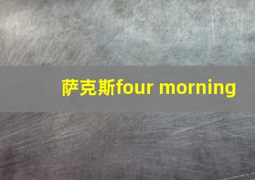 萨克斯four morning